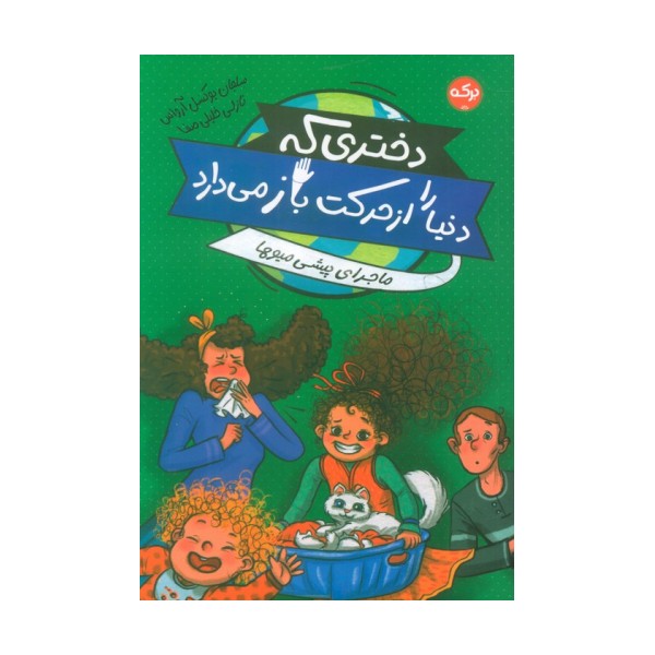 دختری که دنیا را از حرکت باز می دارد (ماجرای پیشی میوها)