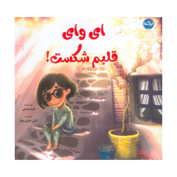 ای وای قلبم شکست! (گلاسه)