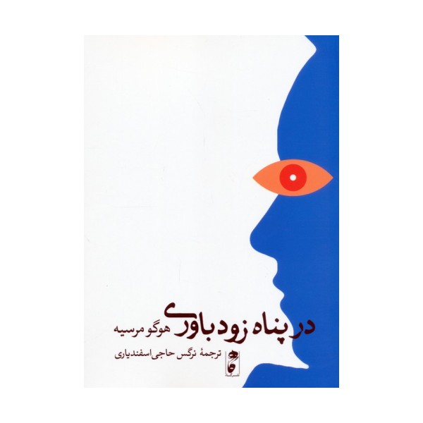 در پناه زودباوری