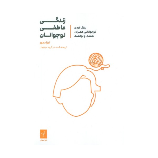 زندگی عاطفی نوجوانان (بزرگ کردن نوجوانانی همراه،همدل و توانمند)
