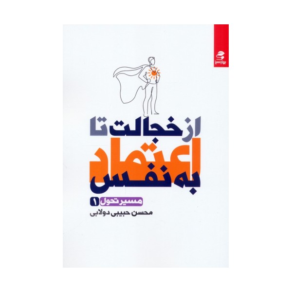 از خجالت تا اعتماد به نفس (مسیر تحول 1)