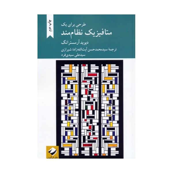 طرحی برای یک متافیزیک نظام مند