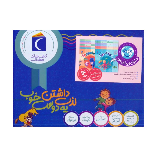 مجموعه دنیای زیبای من (14جلدی،گلاسه،باجعبه)