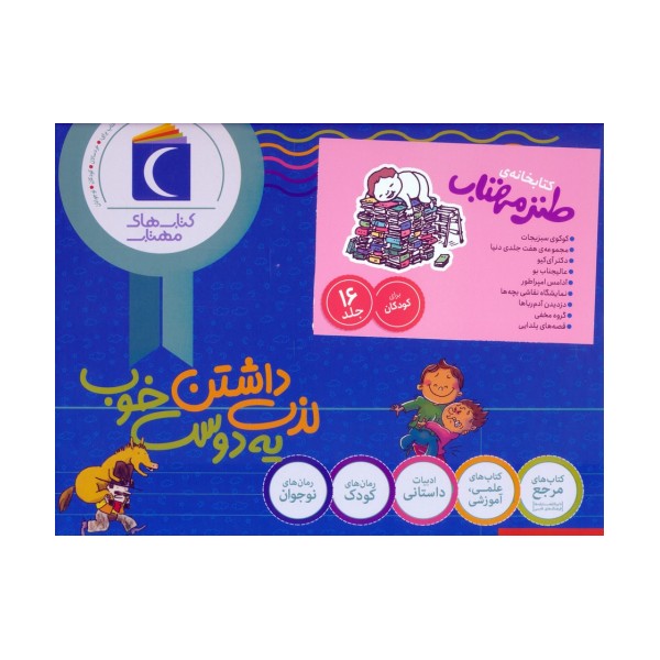 مجموعه کتابخانه ی طنز مهتاب (16جلدی،باجعبه)