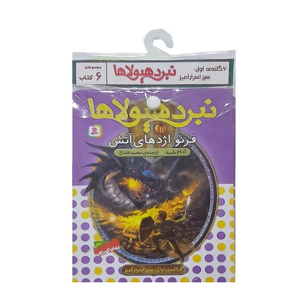 کتاب آویز دار نبرد هیولاها (6گانه اول:سپر اسرار آمیز)،(جلدهای 1تا6)،(6جلدی)