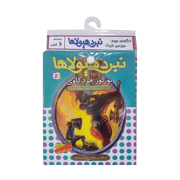 کتاب آویز دار نبرد هیولاها (6گانه سوم:سرزمین تاریک)،(جلدهای 13تا18)،(6جلدی)