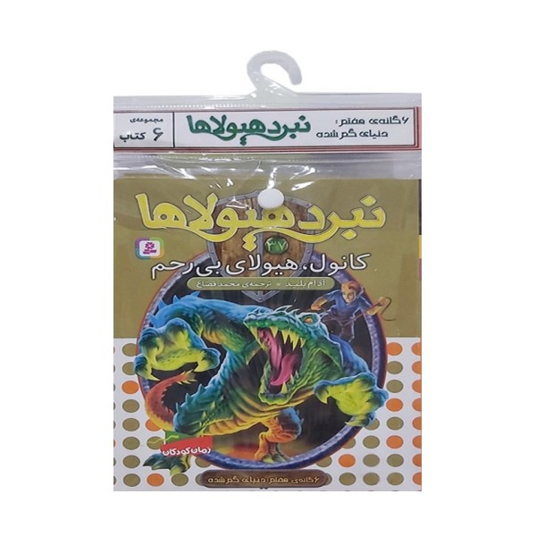 کتاب آویز دار نبرد هیولاها (6گانه هفتم:دنیای گم شده)،(جلدهای 37تا42)،(6جلدی)