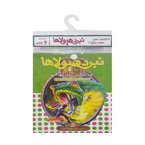 کتاب آویز دار نبرد هیولاها (6گانه نهم:عصای وارلاک)،(جلدهای 49تا54)،(6جلدی)