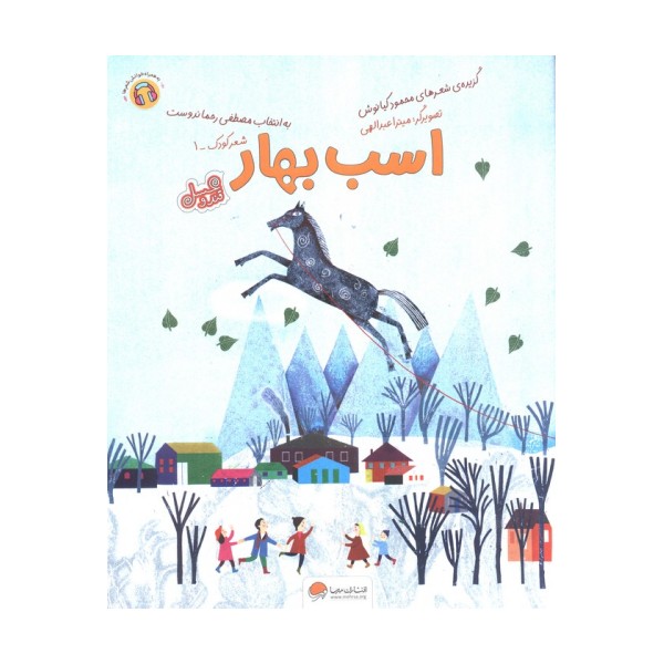 اسب بهار (قند و عسل)،(گلاسه)