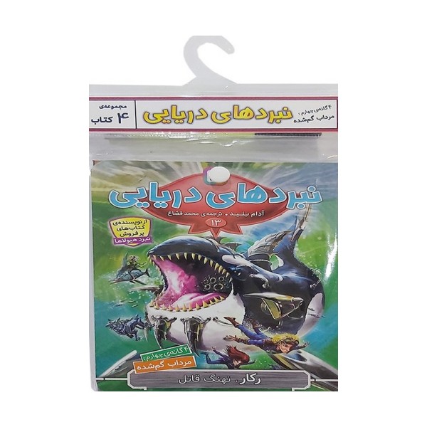 کتاب آویز دار نبرد دریایی (4گانه چهارم:مرداب گم شده)،(جلدهای 13تا16)،(4جلدی)