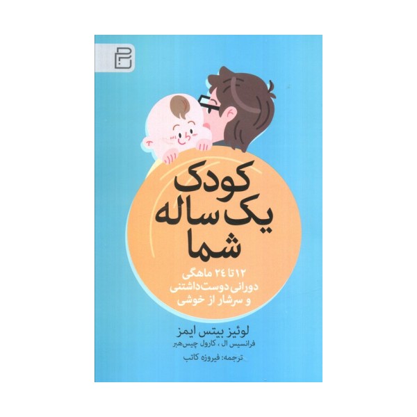 کودک یک ساله شما (12 تا 24 ماهگی دورانی دوست داشتنی و سرشار از خوشی)
