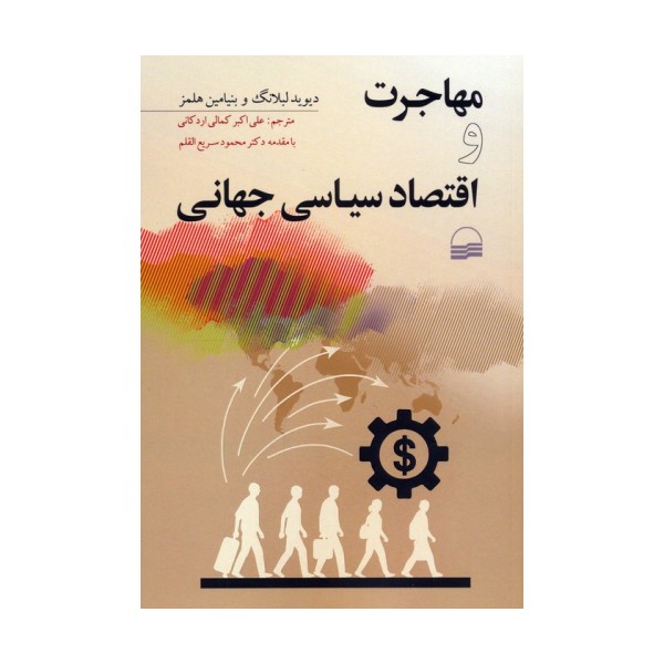 مهاجرت و اقتصاد سیاسی جهانی