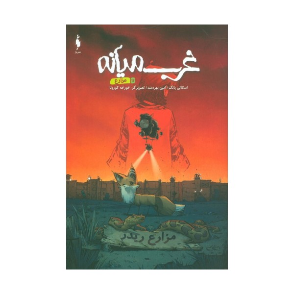 غرب میانه 12 (مزارع)،(کمیک استریپ)