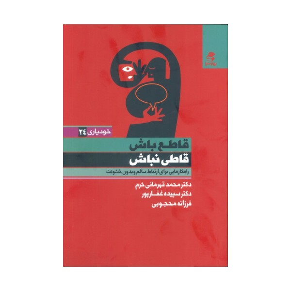 قاطع باش قاطی نباش (راهکارهایی برای ارتباط سالم  و بدون خشونت)