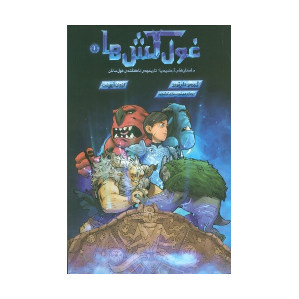 غول کش ها 1 (کمیک استریپ)