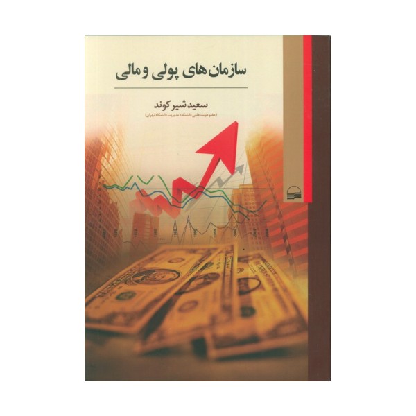 سازمان های پولی و مالی