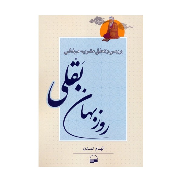 بررسی و تحلیل مشرب عرفانی روزبهان بقلی