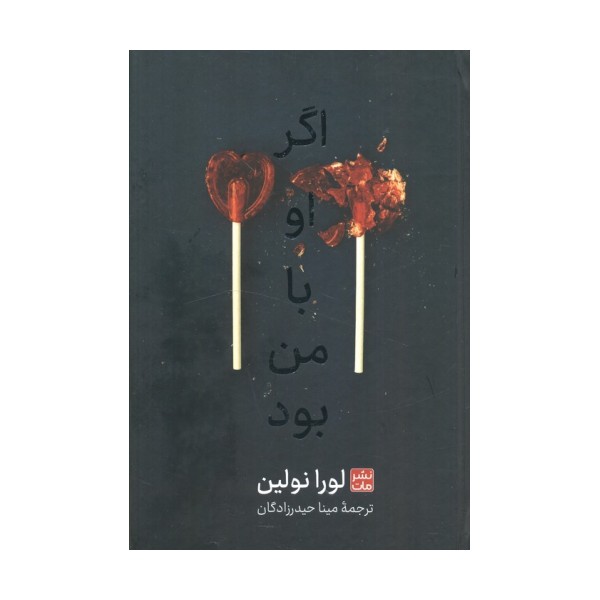 اگر او با من بود
