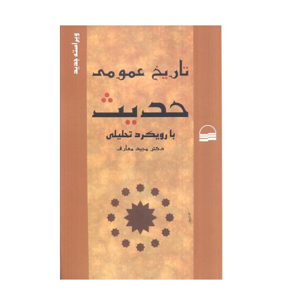 تاریخ عمومی حدیث با رویکرد تحلیلی