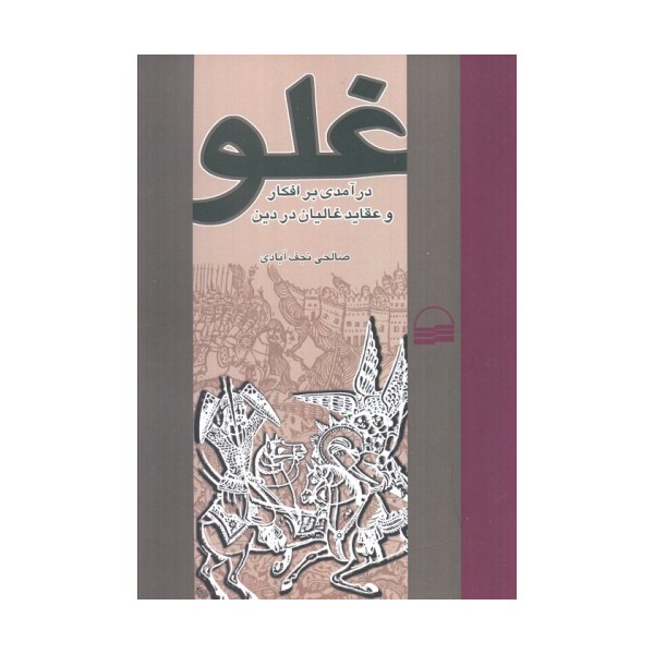 غلو (درآمدی بر افکار و عقاید غالیان در دین)