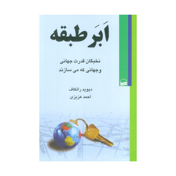 ابر طبقه (نخبگان قدرت جهانی و جهانی که می سازند)