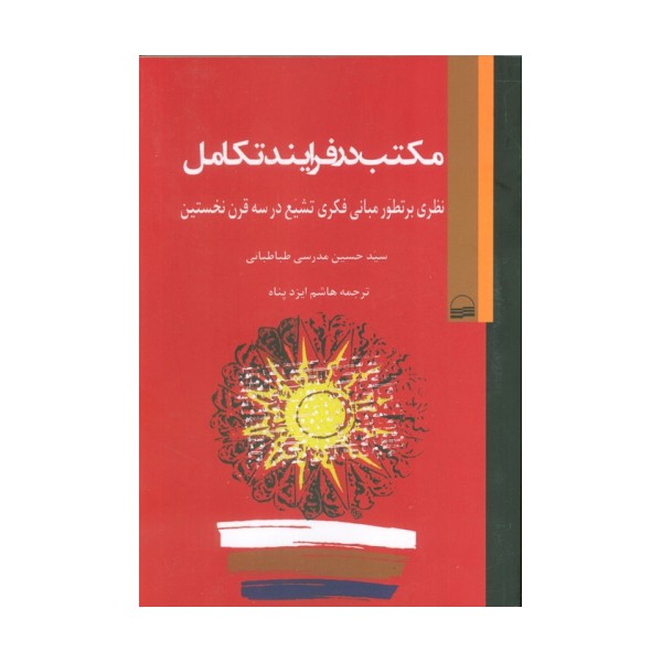 مکتب در فرآیند تکامل (نظری بر تطور مبانی فکری تشیع در سه قرن نخستین)