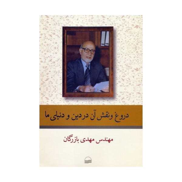 دروغ و نقش آن در دین و دنیای ما
