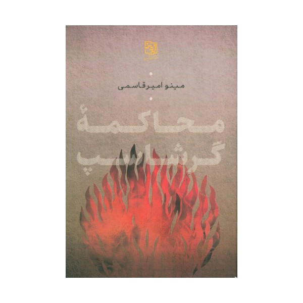 محاکمه گرشاسپ