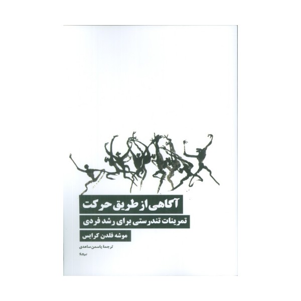 آگاهی از طریق حرکت (تمرینات تندرستی برای رشد فردی)