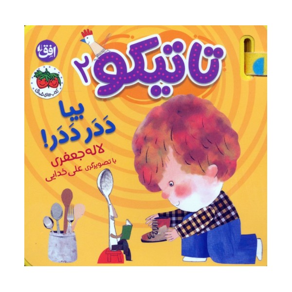 کتاب فومی تاتیکو 2 (بیا ددر ددر!)،(گلاسه)