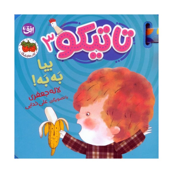 کتاب فومی تاتیکو 3 (بیا به به!)،(گلاسه)