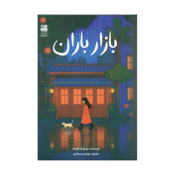 بازار باران