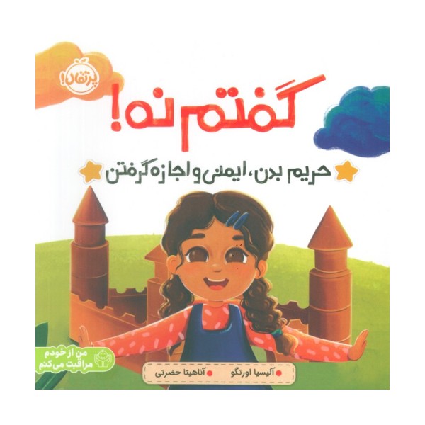 گفتم نه! (حریم بدن،ایمنی و اجازه گرفتن)،(من از خودم مراقبت می کنم)
