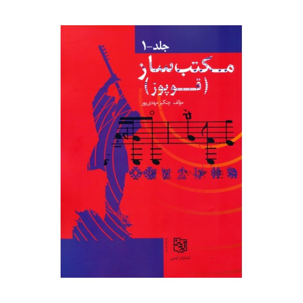 مجموعه مکتب ساز (قوپوز)،(2جلدی)