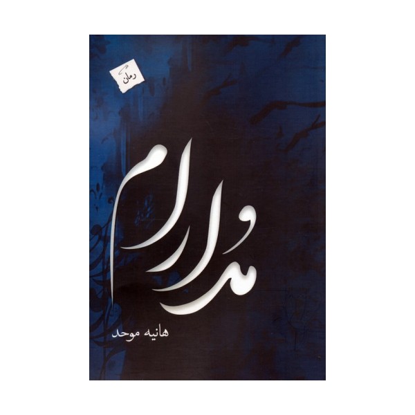 مدارام