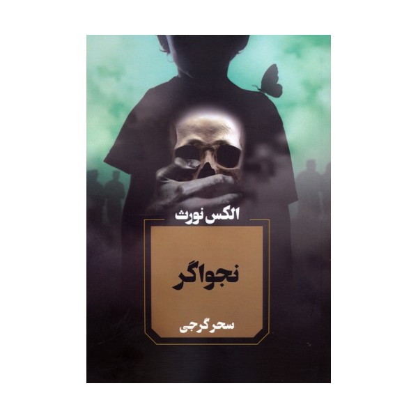 نجواگر