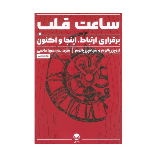ساعت قلب (برقراری ارتباط،اینجا و اکنون)