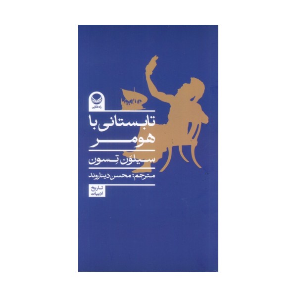 تابستانی با هومر