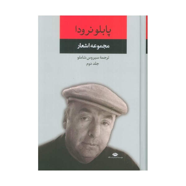مجموعه اشعار پابلو نرودا 2