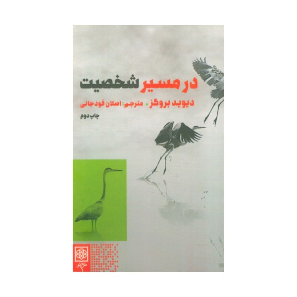 در مسیر شخصیت