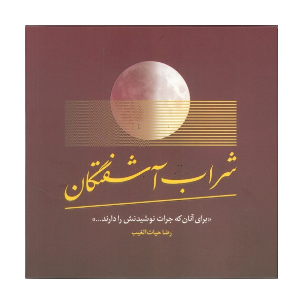 شراب آشفتگان