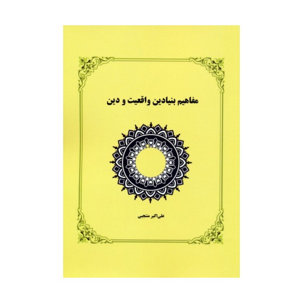 مفاهیم بنیادین واقعیت و دین