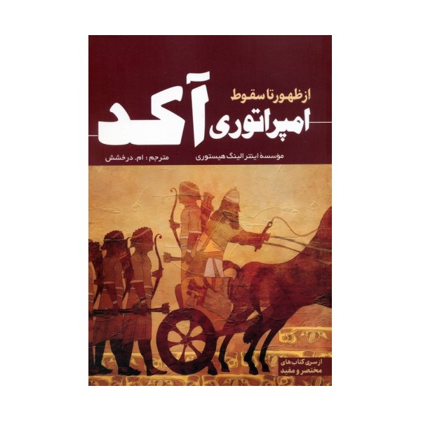 از ظهور تا سقوط امپراتوری آکد