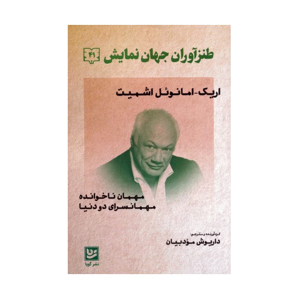 طنزآوران جهان نمایش 41 (مهمان ناخوانده،مهمانسرای دو دنیا)