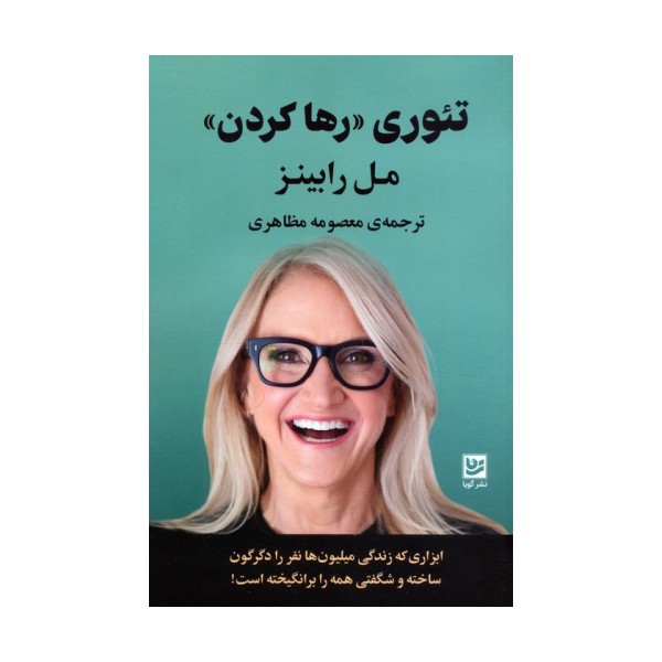 تئوری «رها کردن»