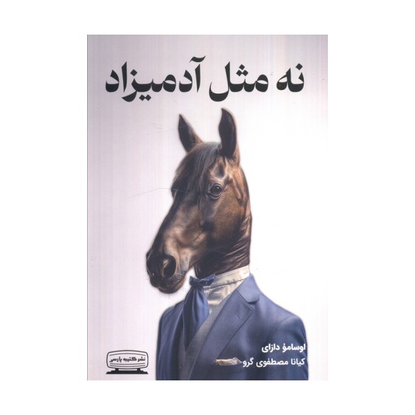 نه مثل آدمیزاد