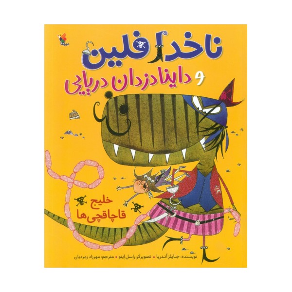 ناخدا فلین و داینادزدان دریایی (خلیج قاچاقچی ها)،(گلاسه)