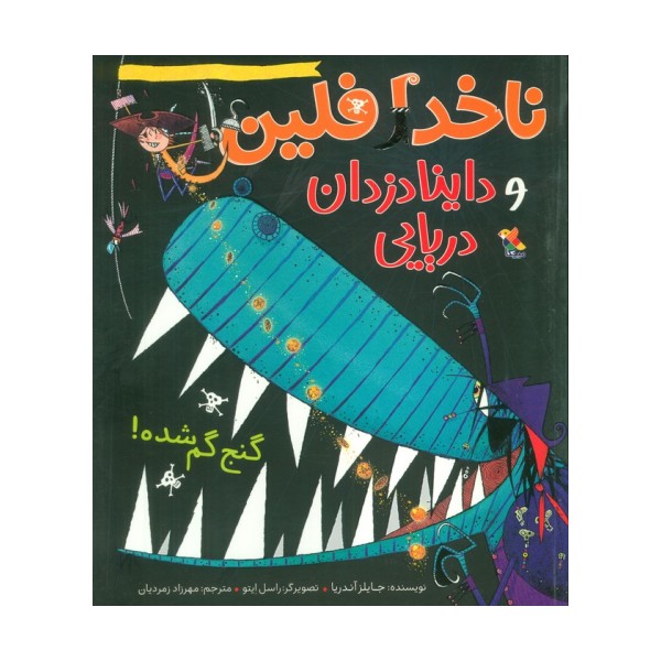 ناخدا فلین و داینادزدان دریایی (گنج گم شده!)،(گلاسه)