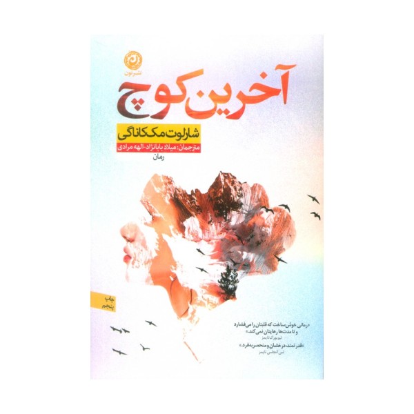 آخرین کوچ