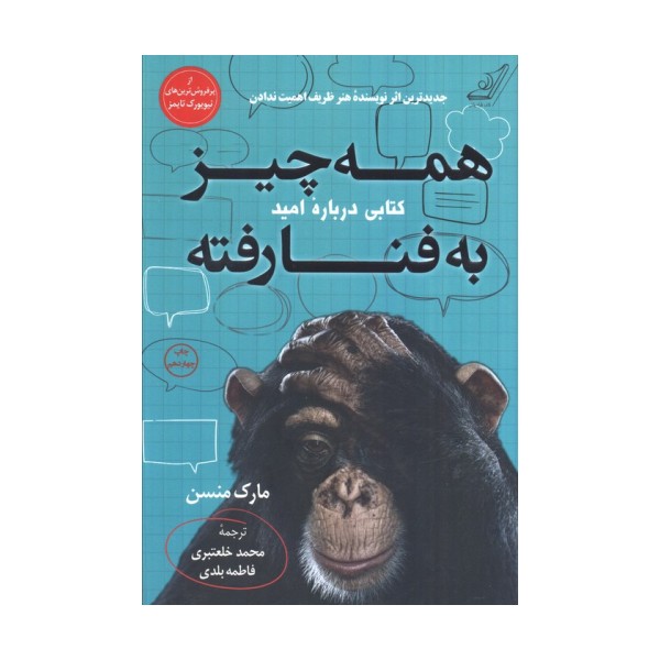 همه چیز به فنا رفته (کتابی درباره امید)